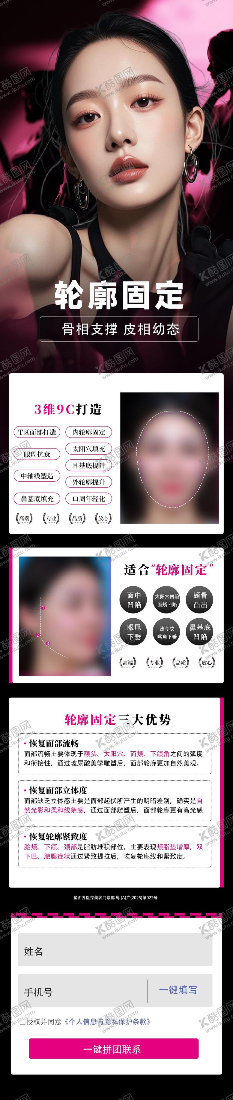 编号：60384810240410503501【酷图网】源文件下载-医美轮廓固定促销海报