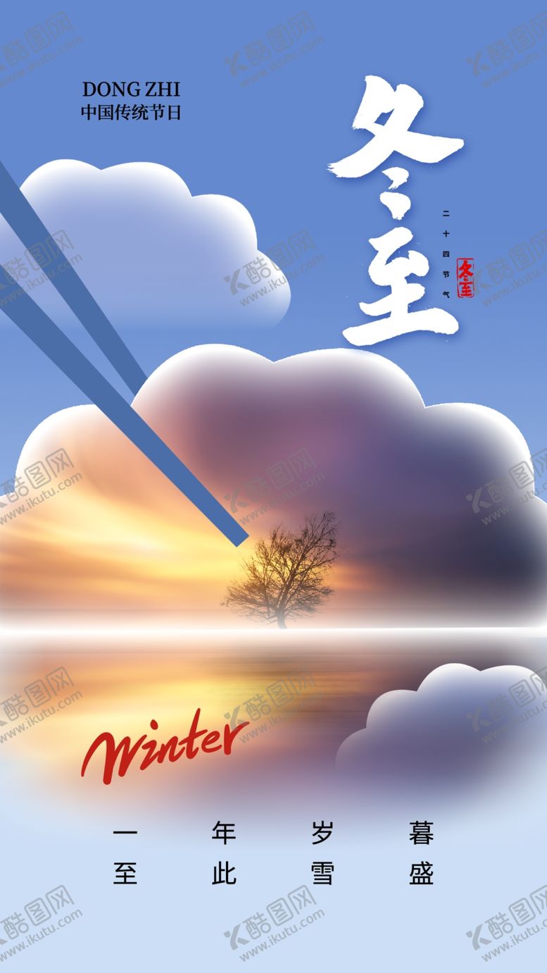 编号：18700401271307447781【酷图网】源文件下载-二十四节气冬至海报