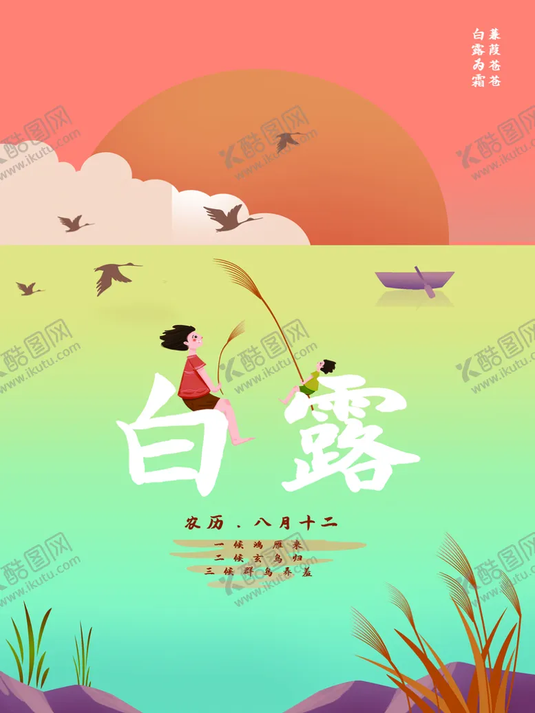 编号：33093011202328597566【酷图网】源文件下载-白露