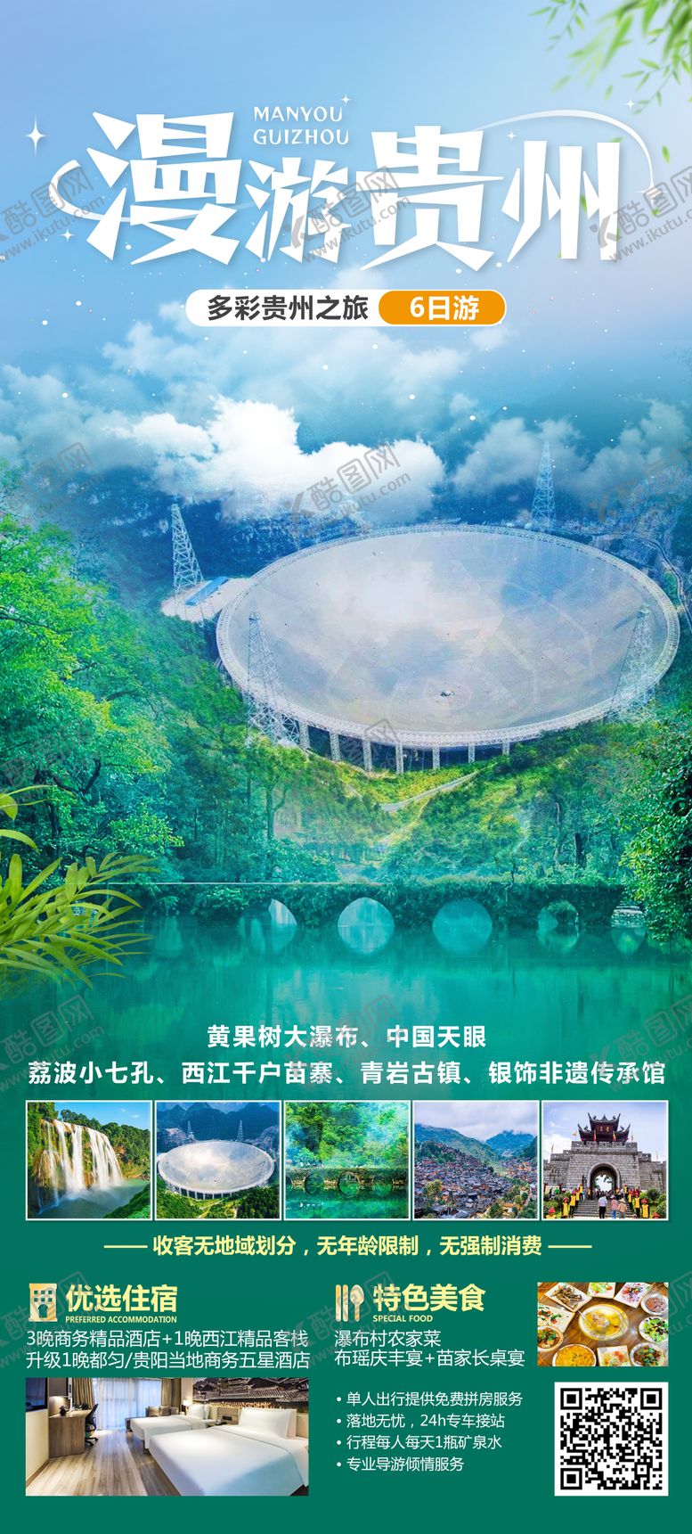 编号：27176607011621019098【酷图网】源文件下载-漫游贵州旅游海报