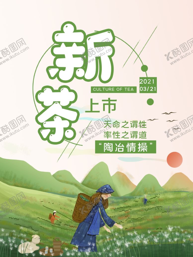 编号：50367204211155524268【酷图网】源文件下载-新茶上市
