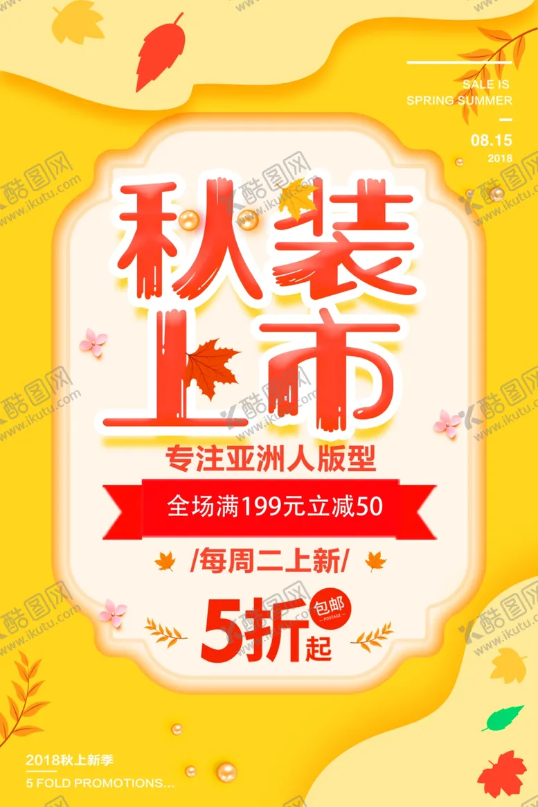 编号：92496902210147535342【酷图网】源文件下载-秋季上新海报