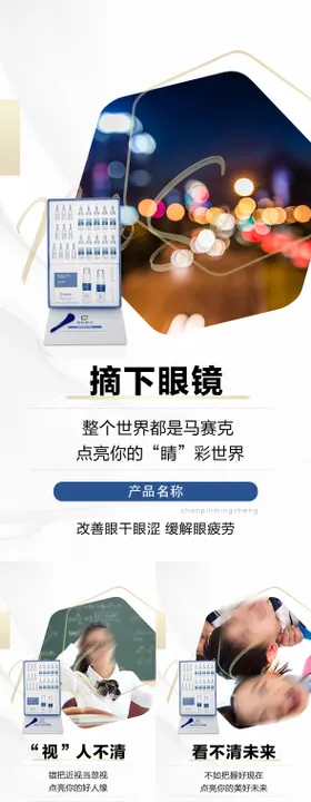 眼睛视力产品宣传微商海报