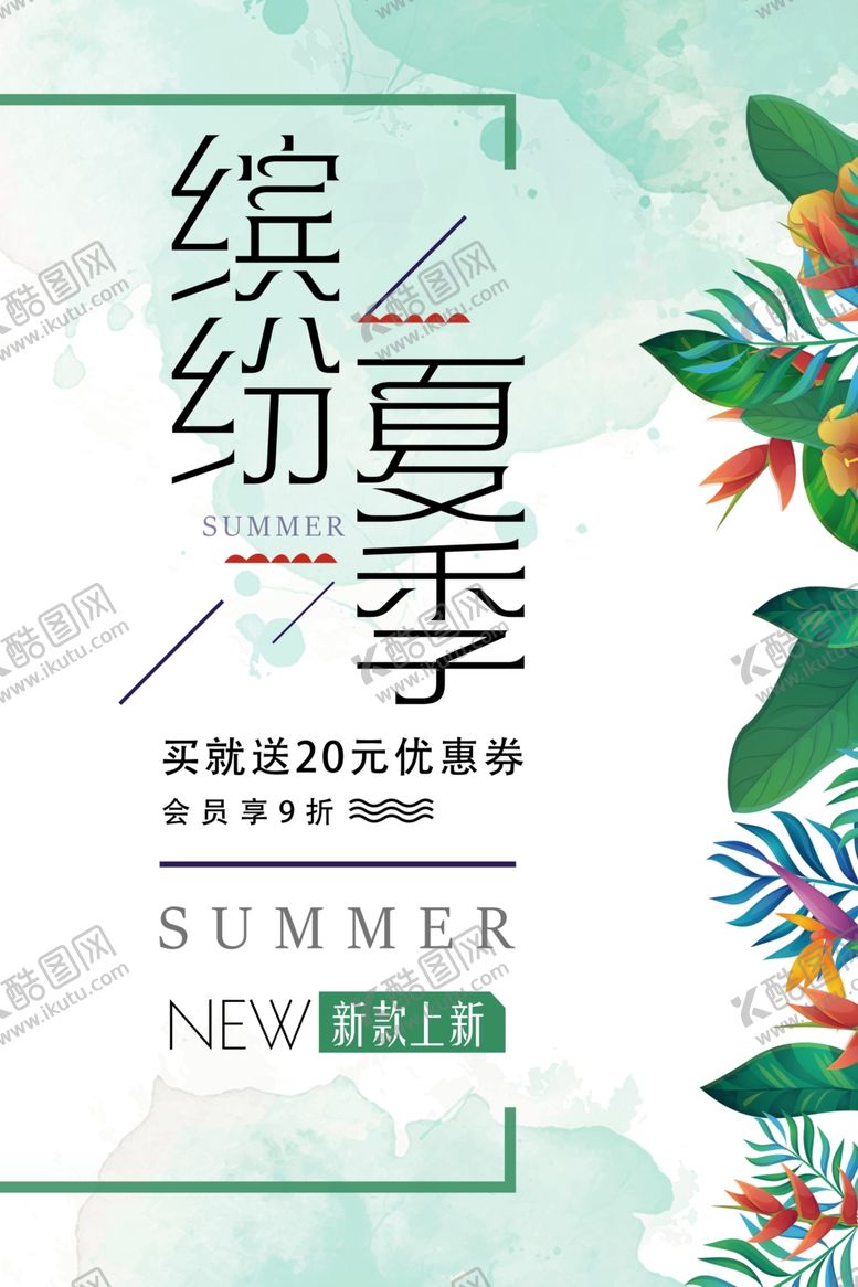 编号：29773409110256098104【酷图网】源文件下载-缤纷夏日