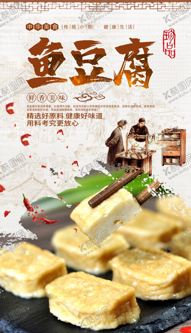 编号：47695806180912311527【酷图网】源文件下载-鱼豆腐
