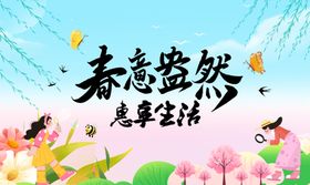 春意盎然惠享生活春天