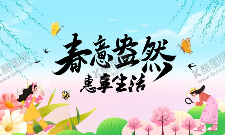 编号：54710104060124377313【酷图网】源文件下载-春意盎然惠享生活春天
