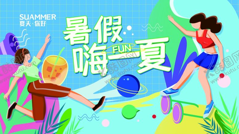 编号：68106512131730046301【酷图网】源文件下载-暑假嗨一夏吊旗