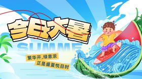 大暑展板