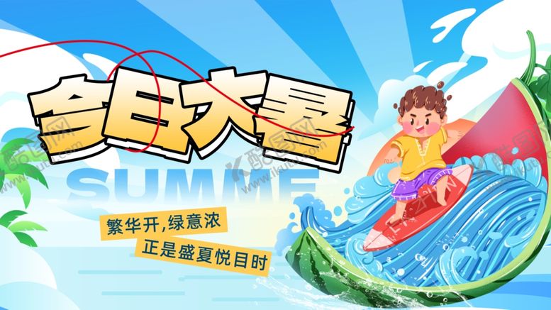 编号：43995210011051489967【酷图网】源文件下载-大暑展板