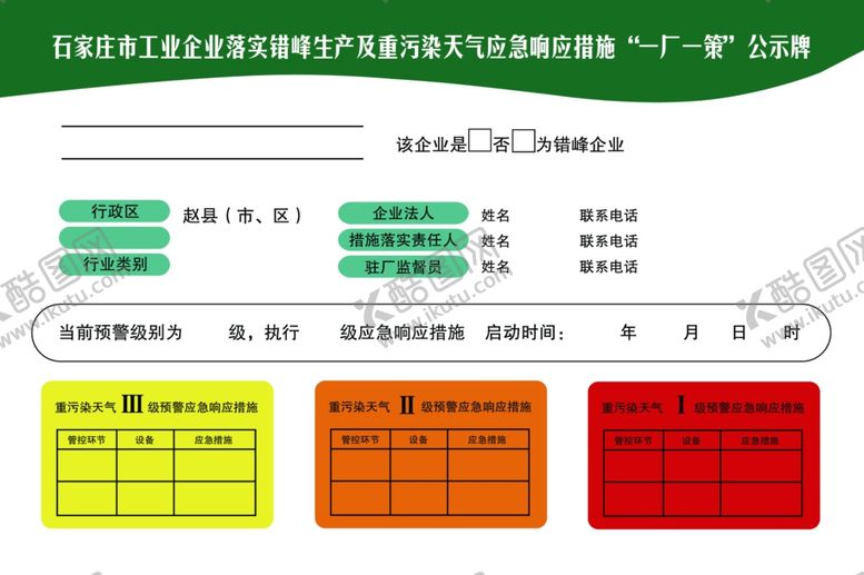 编号：96294409251744464436【酷图网】源文件下载-工业企业落实重污染天气应急响应