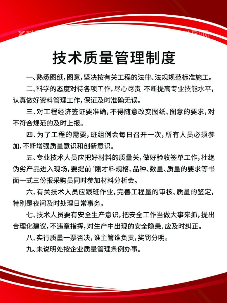 编号：54697210101610375701【酷图网】源文件下载-技术质量管理制度