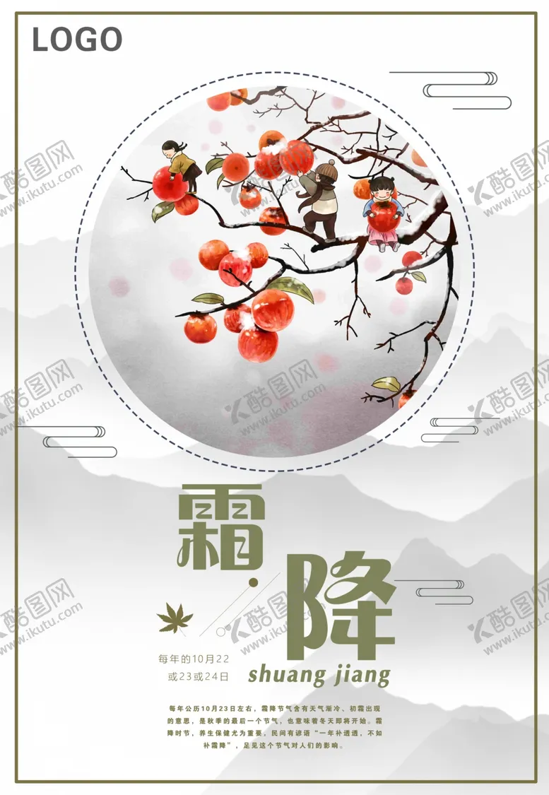 编号：65947106301712205949【酷图网】源文件下载-霜降