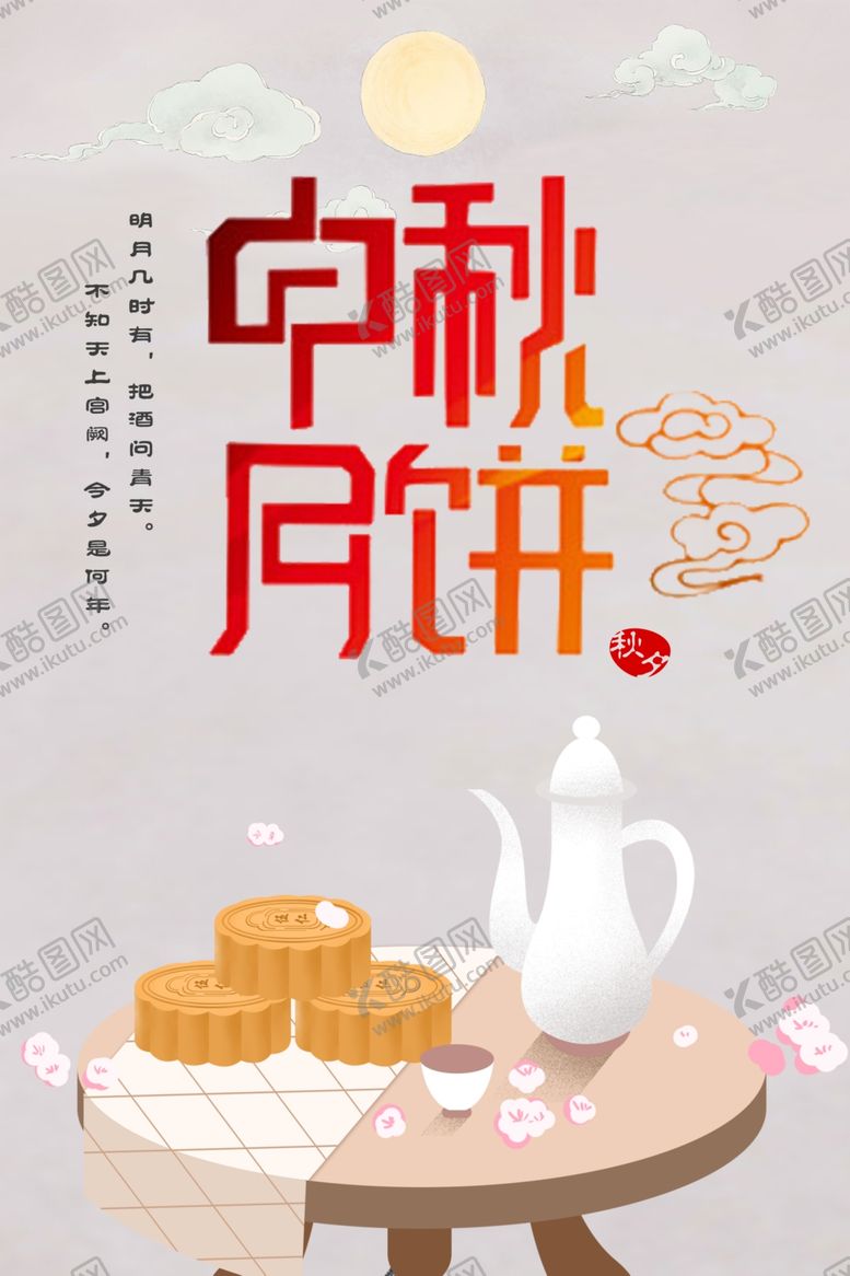 编号：34087905151028551463【酷图网】源文件下载-中秋节海报