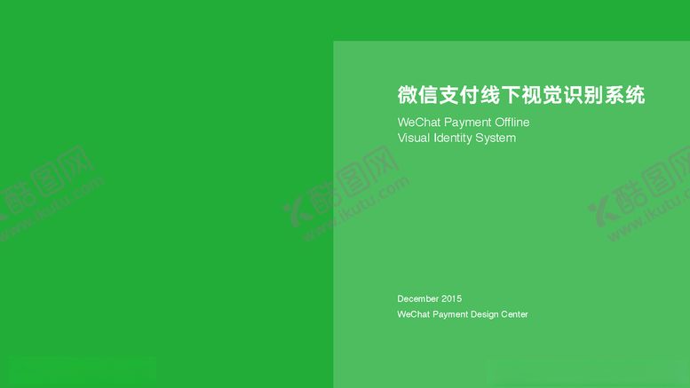 编号：75964509292355156422【酷图网】源文件下载-微信支付vi