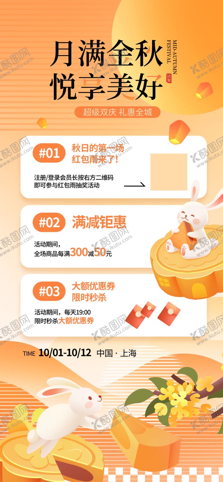 编号：18545310310121218281【酷图网】源文件下载-中秋节促销活动