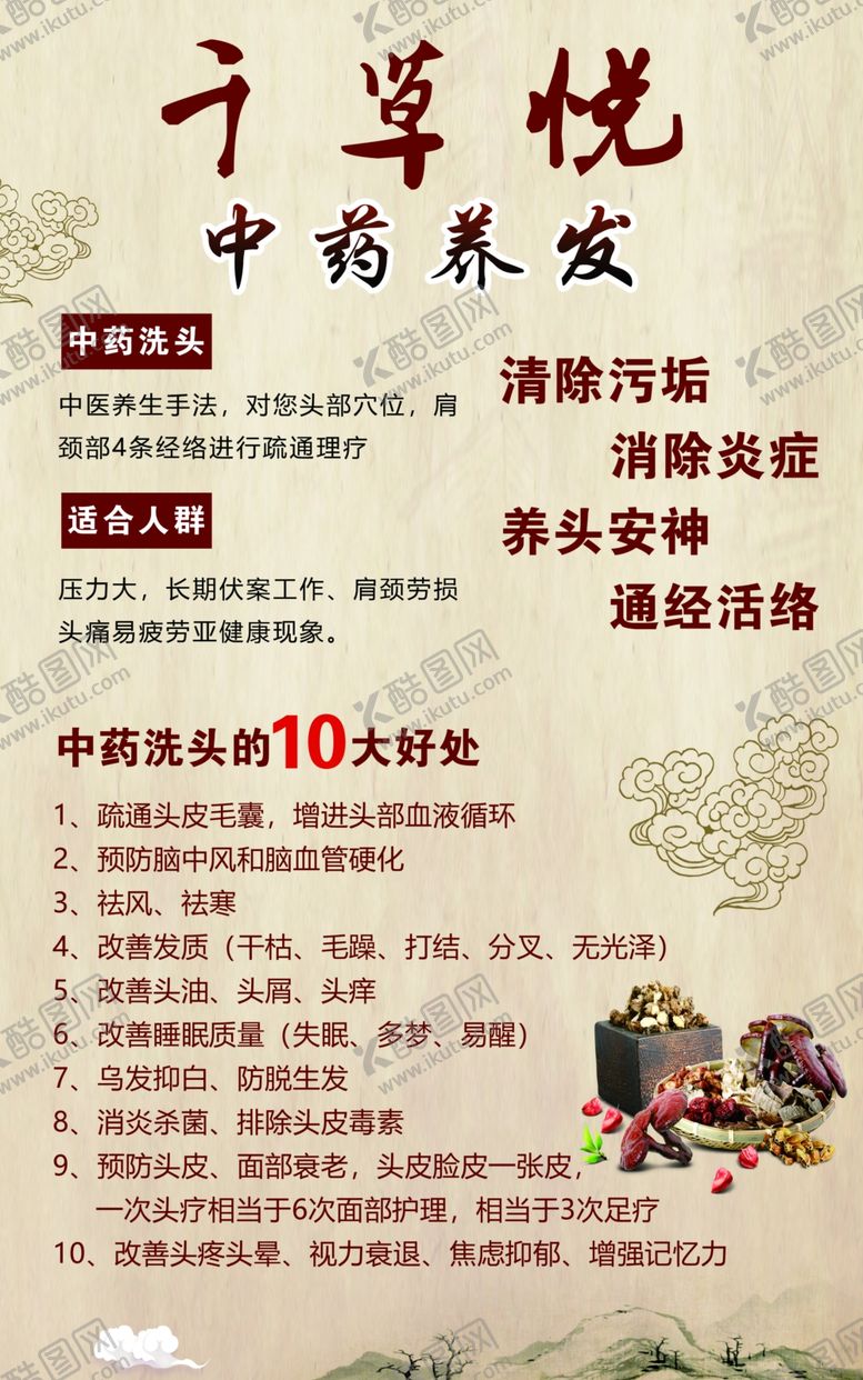 编号：64409302091218087833【酷图网】源文件下载-中药洗头洗发