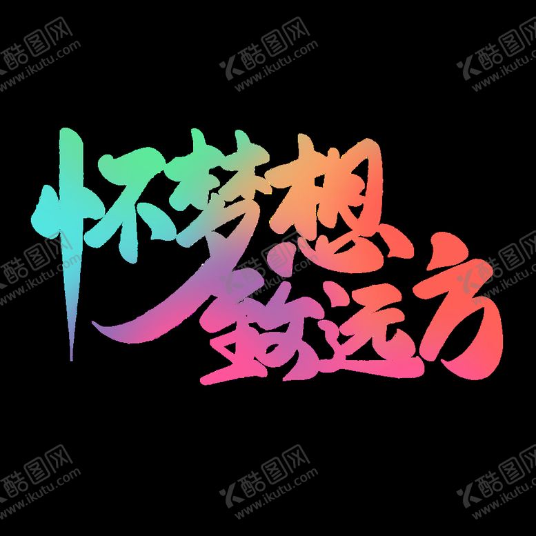编号：56294110092226097140【酷图网】源文件下载-怀梦想