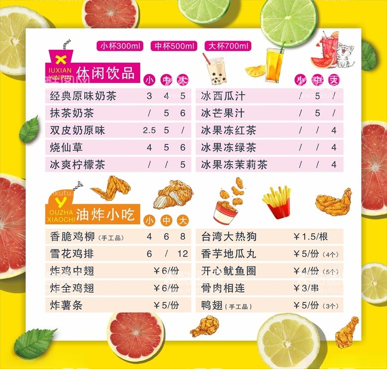 编号：53186903211722011672【酷图网】源文件下载-小吃奶茶菜单