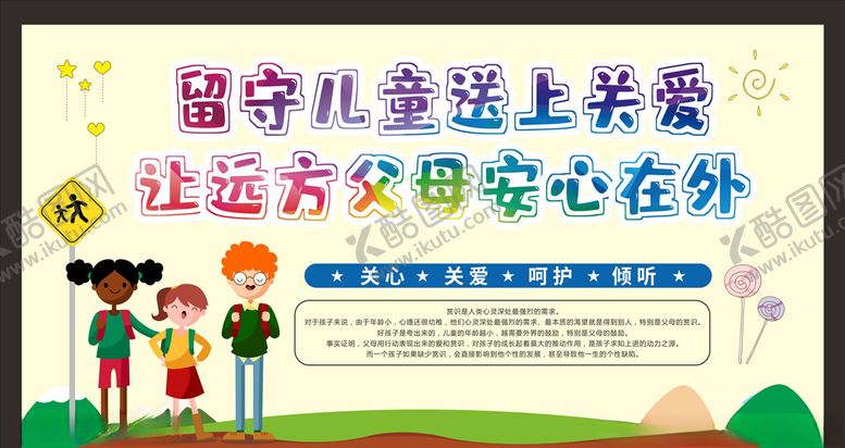 编号：11413709222311517794【酷图网】源文件下载-关爱留守儿童