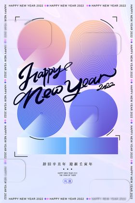 2022新年派对海报