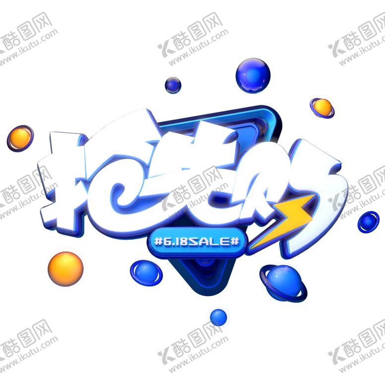 编号：54493710272119046553【酷图网】源文件下载-618促销