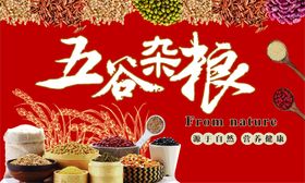 五谷杂粮