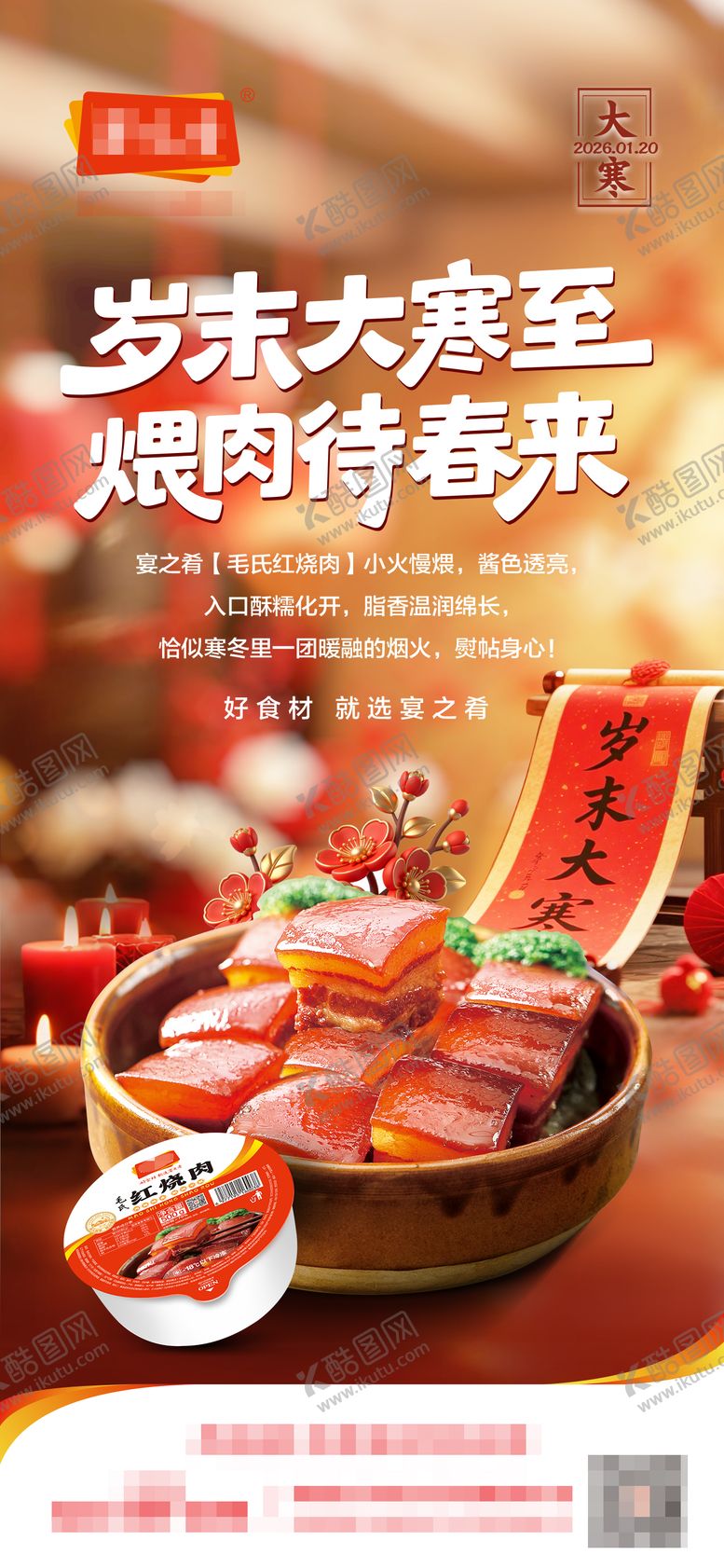 编号：94671001190100364705【酷图网】源文件下载-大寒美食海报