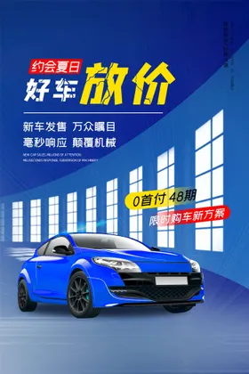 新能源汽车云展分期购海报电动维修海报