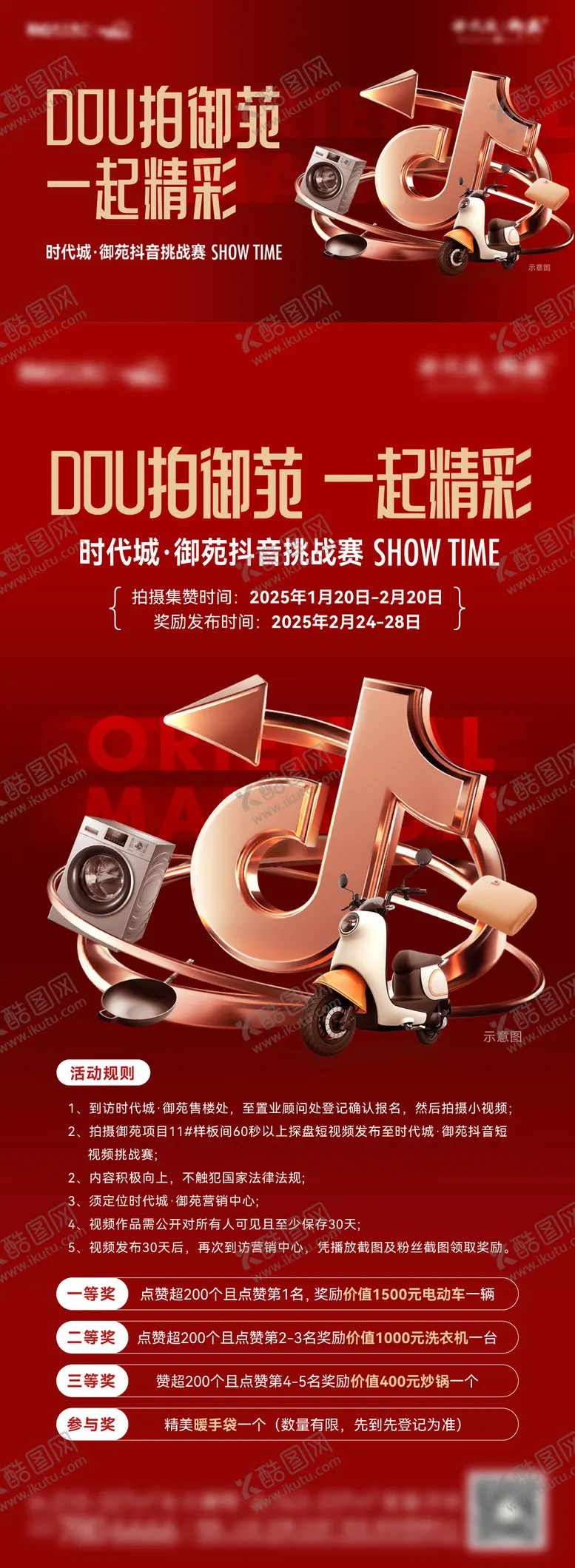 编号：78227802041234017727【酷图网】源文件下载-抖音活动海报