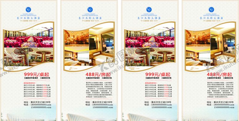 编号：30974305051757491372【酷图网】源文件下载-五星级大酒店展架