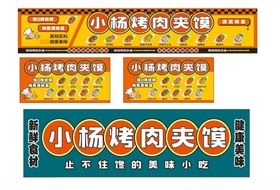 烤肉夹馍