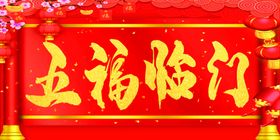 五福临门