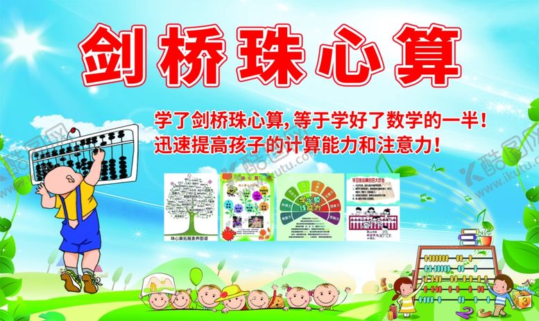 编号：35749810290247251642【酷图网】源文件下载-剑桥珠心算图片