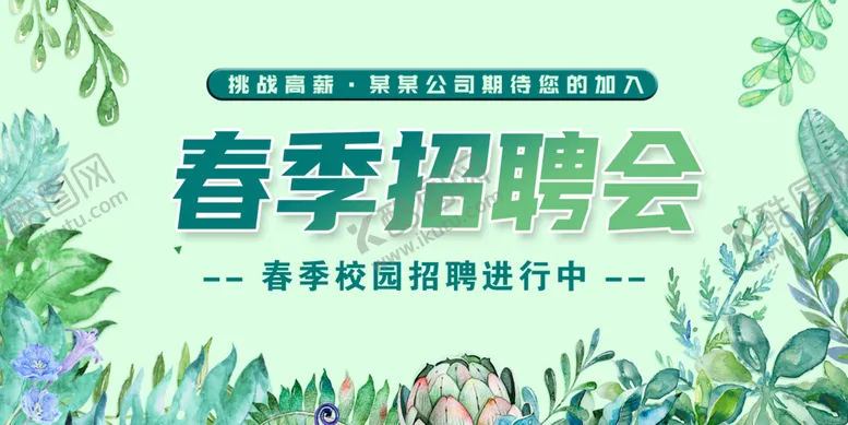 编号：07325809140402371647【酷图网】源文件下载-春季校园招聘会海报