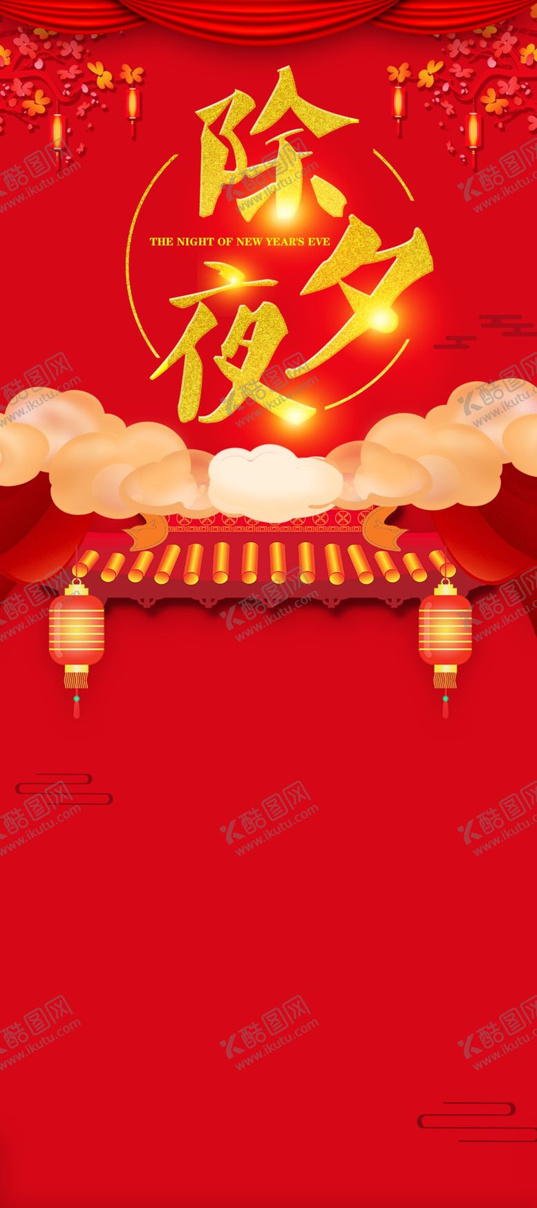编号：60539109151737438987【酷图网】源文件下载-除夕展架设计
