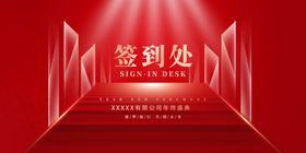 红色签到处场景设计图