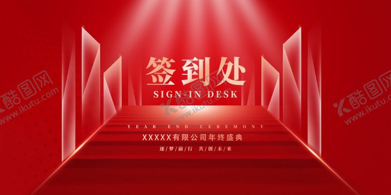 编号：61887804151750343993【酷图网】源文件下载-红色签到处场景设计图