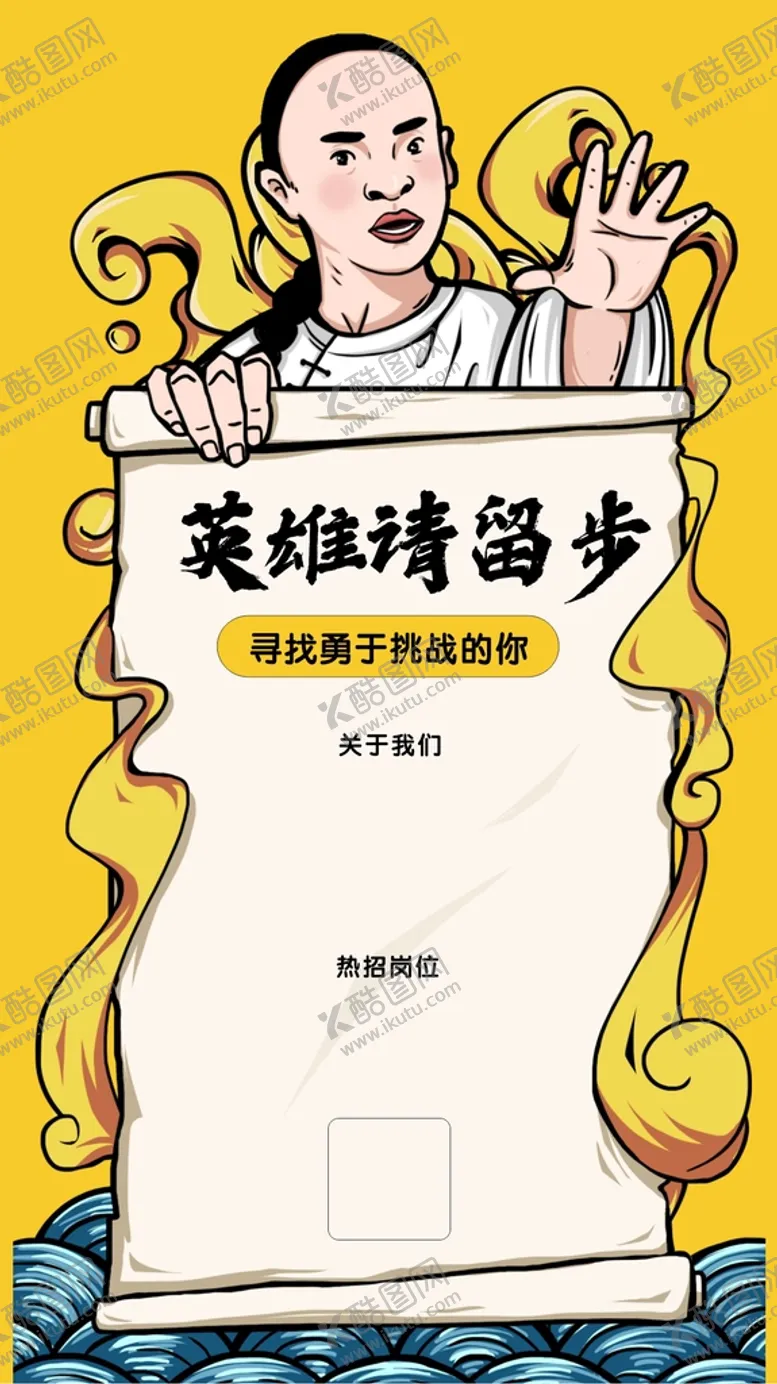 编号：19062801130719458168【酷图网】源文件下载-招聘英雄请留步