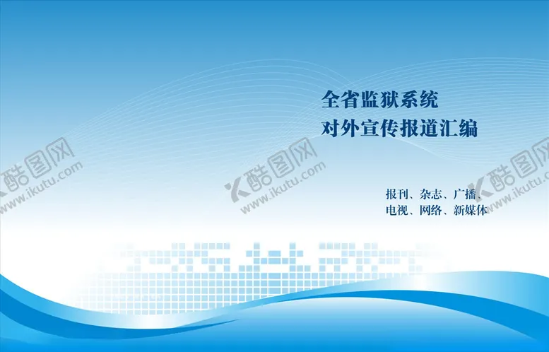 编号：80264910071812511534【酷图网】源文件下载-封皮