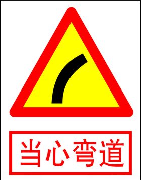 当心弯道