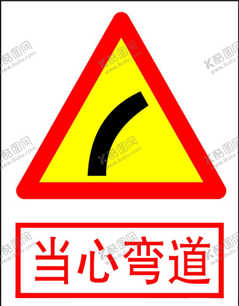 编号：99597809280325596976【酷图网】源文件下载-当心弯道