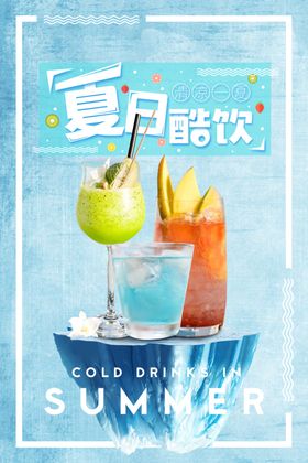 夏日冷饮