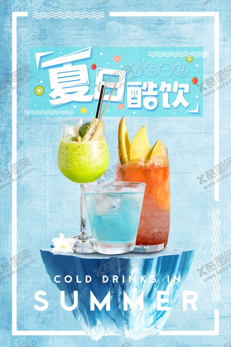 编号：15249306301146006430【酷图网】源文件下载-夏日冷饮