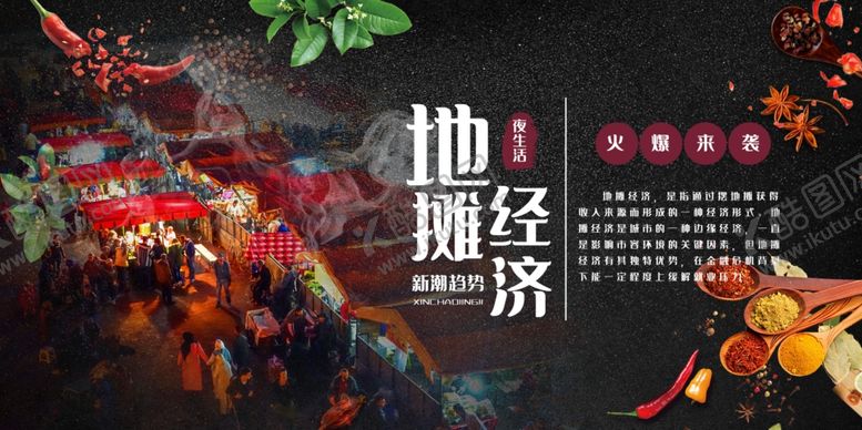 编号：13152510161159168117【酷图网】源文件下载-地摊经济