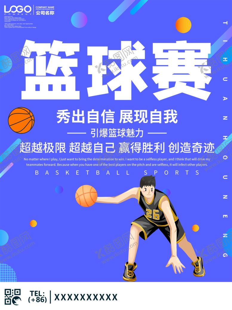 编号：43667909230850533444【酷图网】源文件下载-篮球比赛