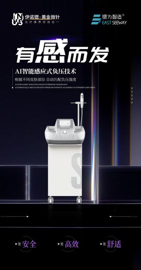 医美伊诺锶黄金微针产品海报