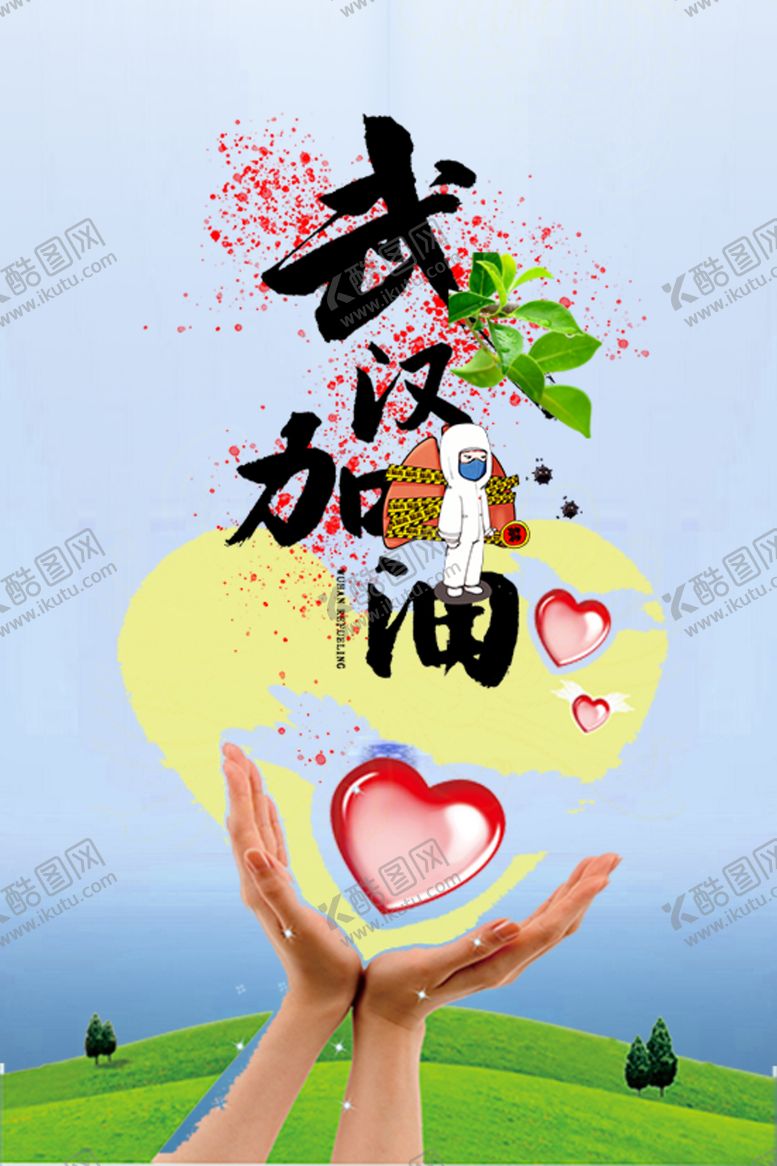 编号：28146709090748588087【酷图网】源文件下载-武汉加油