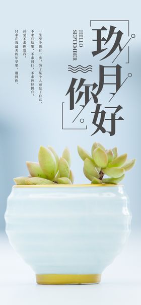 九月你好