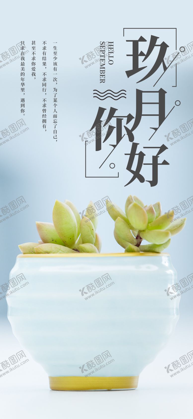 编号：10062906162241484204【酷图网】源文件下载-九月你好